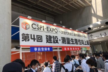 「第４回 建設・測量生産性向上展【CSPI-EXPO 2022】」展示会について