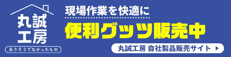 現場作業を快適に便利グッツ販売中