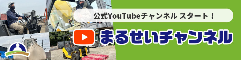 公式YouTubeチャンネルスタート　まるせいチャンネル
