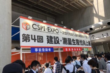 「第４回 建設・測量生産性向上展【CSPI-EXPO 2022】」展示会について