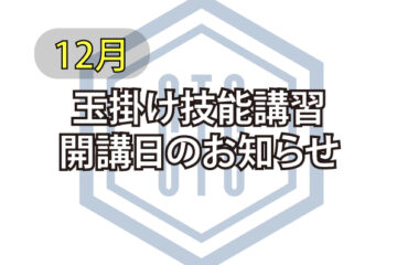 12月開講日【玉掛け技能講習】