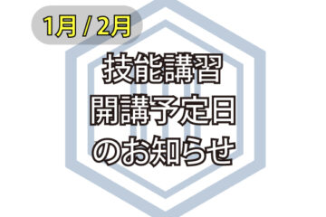 技能講習開講日のお知らせ【1月2月】