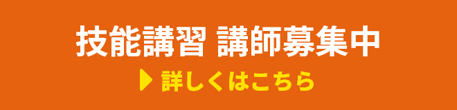 技能講習講師募集中詳しくはこちら