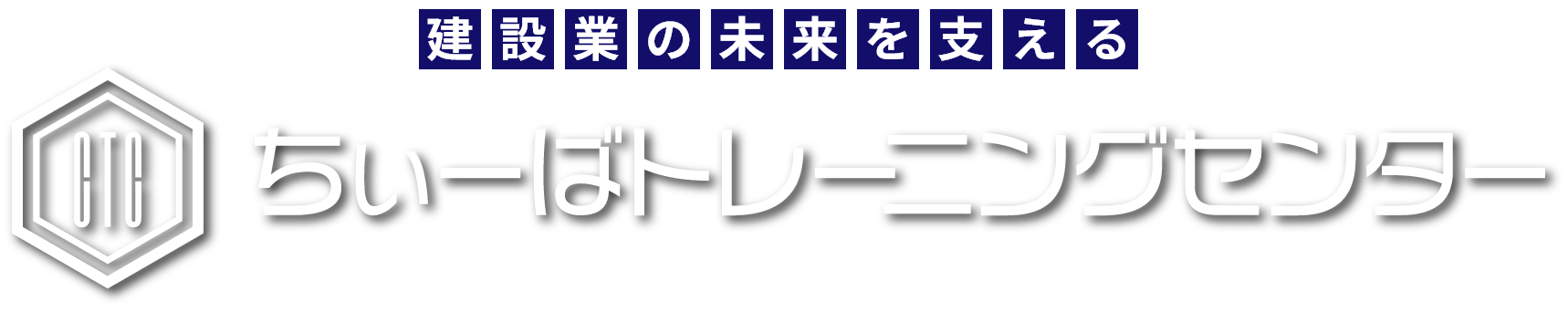 建設業の未来を支えるちぃーばトレーニングセンター