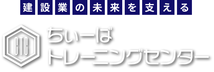 建設業の未来を支えるちぃーばトレーニングセンター